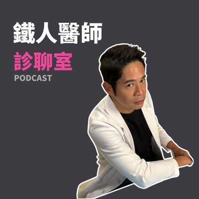 鐵人醫師診聊室 EP3